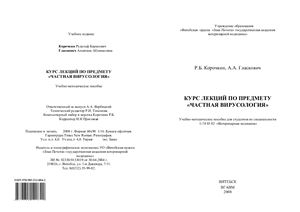 Корочкин Р.Б., Гласкович А.А. Курс лекций по предмету Частная вирусология