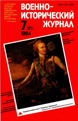 Военно-исторический журнал 1994 №07