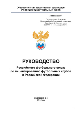 Руководство Российского футбольного союза по лицензированию футбольных клубов в Российской Федерации