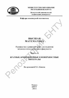 Князев М.А. (ред.) Высшая математика. В 7 частях. Часть 6. Кратные, криволинейные и поверхностные интегралы