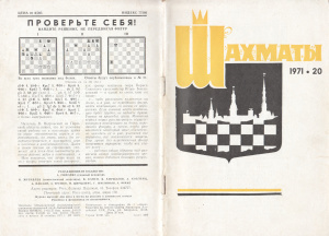Шахматы Рига 1971 №20 октябрь