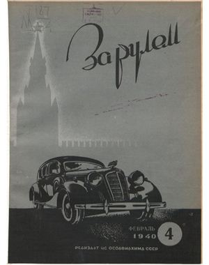 За рулем (советский) 1940 №04 Февраль