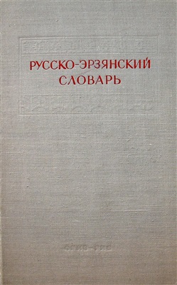 Коляденков М.Н., Цыганов Н.Ф. (ред.). Русско-эрзянский словарь