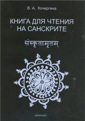 Кочергина В.А. Книга для чтения на санскрите
