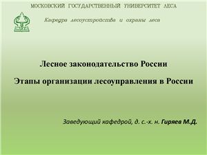 Гиряев М.Д. Лесное законодательство России. Этапы организации лесоуправления в России