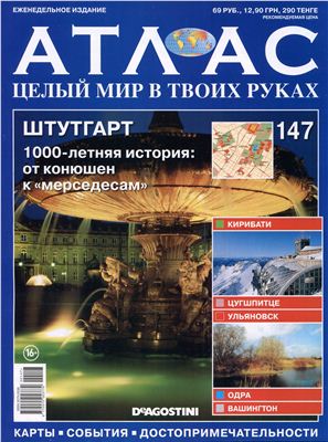 Атлас. Целый мир в твоих руках 2012 №147