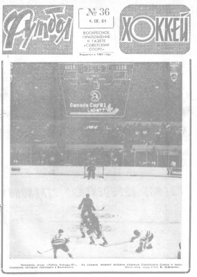 Футбол - Хоккей 1981 №36
