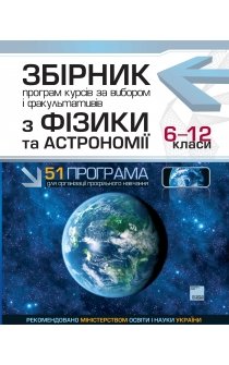 Хоменко О.В. Збірник програм курсів за вибором і факультативів з фізики та астрономії. 6-12 класи