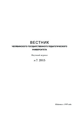 Вестник Челябинского государственного педагогического университета 2015 №07