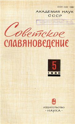 Советское славяноведение 1980 №05