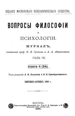 Вопросы философии и психологии 1896 №04(34) сентябрь - октябрь