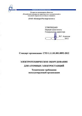 СТО 1.1.1.01.001.0892-2012 Электротехническое оборудование для атомных электростанций. Технические требования эксплуатирующей организации