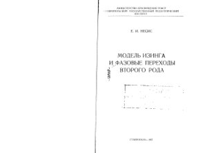 Несис Е.И. Модель Изинга и фазовые переходы второго рода