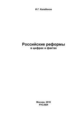 Калабеков И.Г. Российские реформы в цифрах и фактах