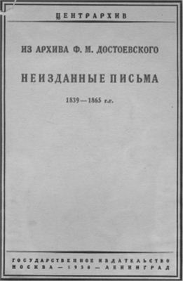 Сакулин П.Н. (ред.).Из архива Ф.М.Достоевского. Неизданные письма. 1839-1865