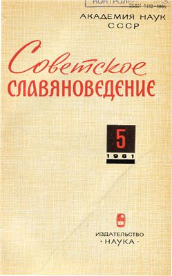Советское славяноведение 1981 №05