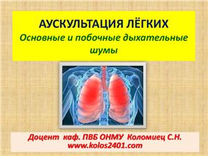 Аускультация лёгких. Основные и побочные дыхательные шумы. Синдромы при заболеваниях лёгких