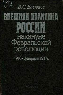 Васюков В.С. Внешняя политика России накануне Февральской революции. 1916 - февраль 1917 г