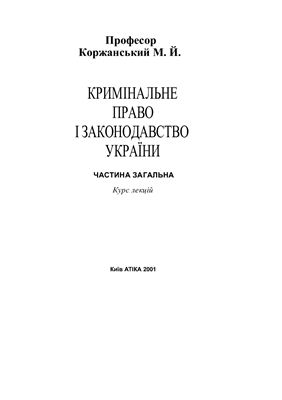 Коржанський М.Й. Кримінальне право і законодавство України. Загальна частина. Курс лекцій