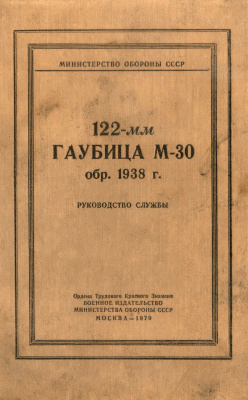 Цыбышев В.А. (ред.). 122-мм гаубица М-30 обр. 1938 г. Руководство службы