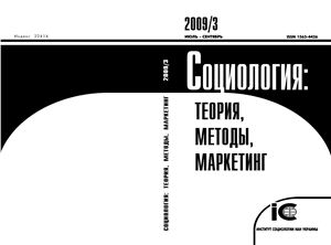 Социология: теория, методы, маркетинг 2009 №03 (июль-сентябрь)