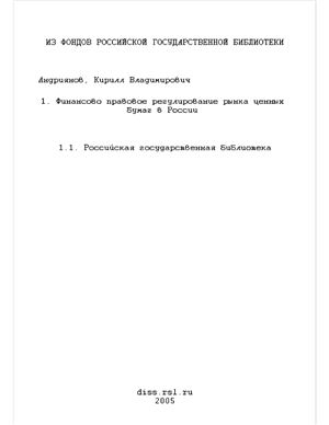Андриянов К.В. Финансово-правовое регулирование рынка ценных бумаг в России