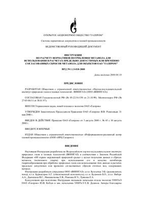 ВРД 39-1.13-010-2000 Инструкция по расчету нормативов потребления метанола для использования в расчетах предельно допустимых или временно согласованных сбросов метанола для объектов ОАО Газпром
