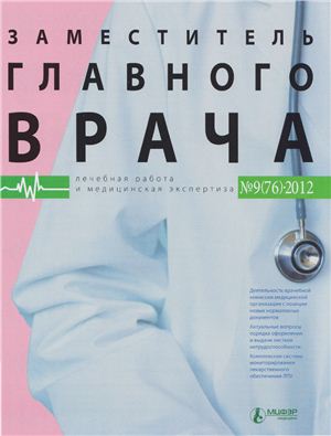 Заместитель главного врача 2012 №09