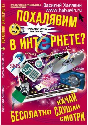 Халявин Василий (Хохряков Евгений). Халява в интернете 4. Похалявим в Интернете