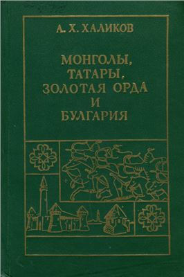 Халиков А.Х. Монголы, татары, Золотая Орда и Булгария