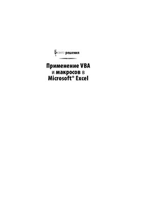 Джелен Б., Сирстад Т. Применение VBA и макросов в Microsoft Excel