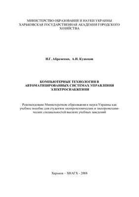 Абраменко И.Г., Кузнецов А.И. Компьютерные технологии в автоматизированных системах управления электроснабжения