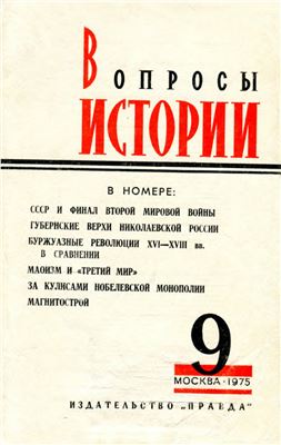 Вопросы истории 1975 №09