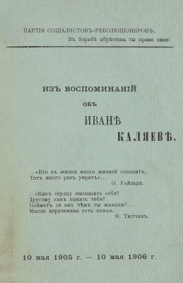 Савинков Б.В. Из воспоминаний об Иване Каляеве 10.05.1905-10.05.1906
