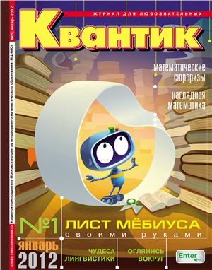 Квантик 2012 №01