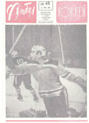 Футбол - Хоккей 1968 №48