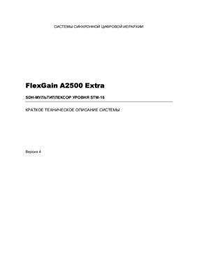 FlexGain A2500 Extra SDH-мультиплексов уровня STM-16 (Natex)