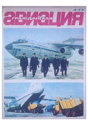 Гражданская авиация 1977 №04