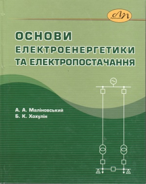 Маліновський А.А., Хохулін Б.К. Основи електроенергетики та електропосточання (частина 1)