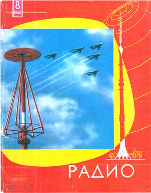 Радио 1962 №08