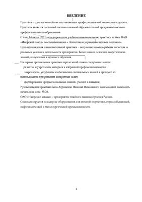 Отчет по практике - Учебно-ознакомительная практика на ОАО Ижорские заводы