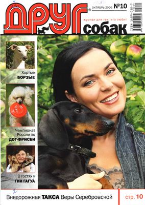 Друг. Журнал для любителей собак 2009 №10
