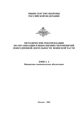Методические рекомендации по организации и выполнению мероприятий повседневной деятельности ВС РФ книга 6
