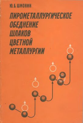 Шмонин Ю.Б. Пирометаллургическое обеднение шлаков цветной металлургии