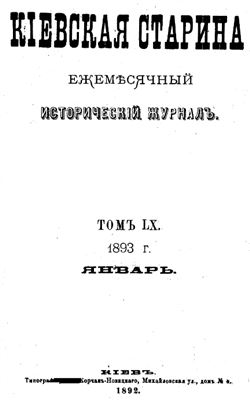 Кіевская старина 1893 Том LX
