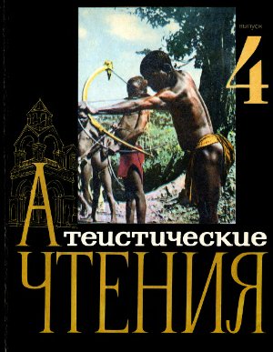 Атеистические чтения 1970 №04