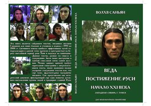 Кривошеев Алексей (Волхв Саньян). Веда. Постижение Руси. XXI век