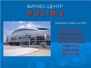 Фитнес-центр holin`s