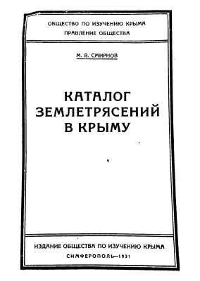 Смирнов М.В. Каталог землетрясений в Крыму
