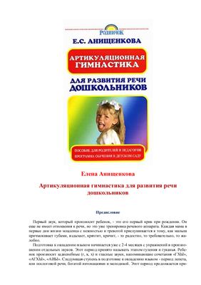 Анищенкова Е.С. Артикуляционная гимнастика для развития речи дошкольников